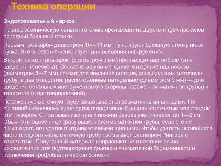 Техника операции Эндотрахеальный наркоз. Лапароскопическую сальпинготомию производят из двух или трех проколов передней брюшной