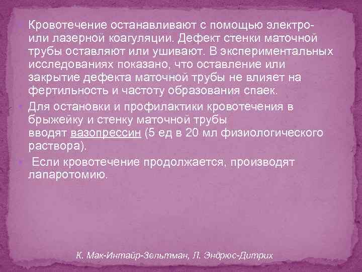  Кровотечение останавливают с помощью электро- или лазерной коагуляции. Дефект стенки маточной трубы оставляют