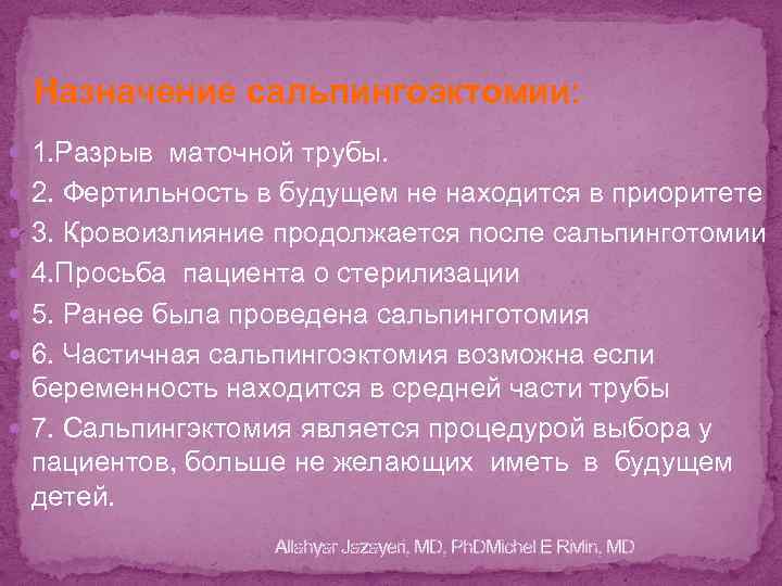 Назначение сальпингоэктомии: 1. Разрыв маточной трубы. 2. Фертильность в будущем не находится в приоритете