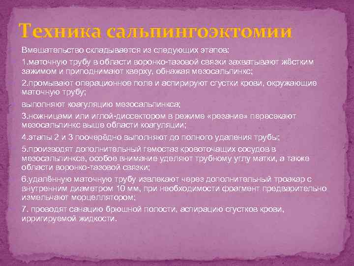 Техника сальпингоэктомии Вмешательство складывается из следующих этапов: 1. маточную трубу в области воронко-тазовой связки