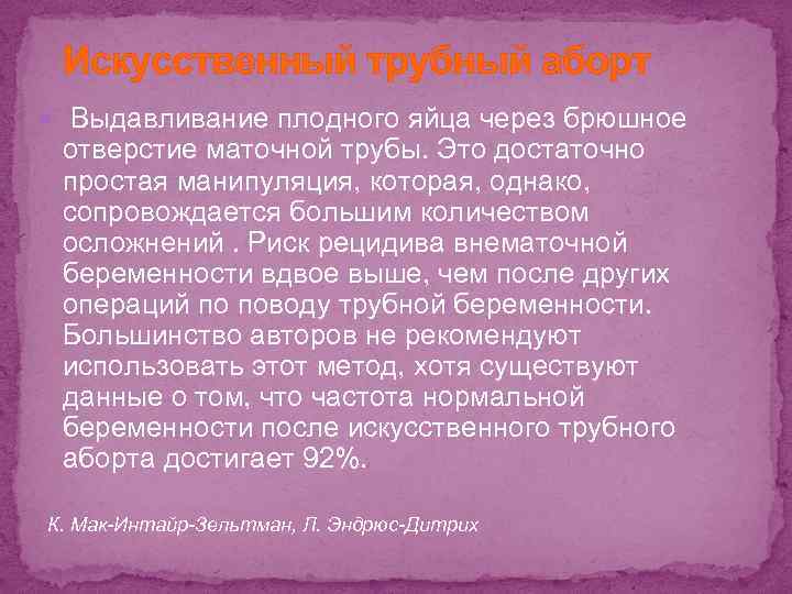 Искусственный трубный аборт Выдавливание плодного яйца через брюшное отверстие маточной трубы. Это достаточно простая