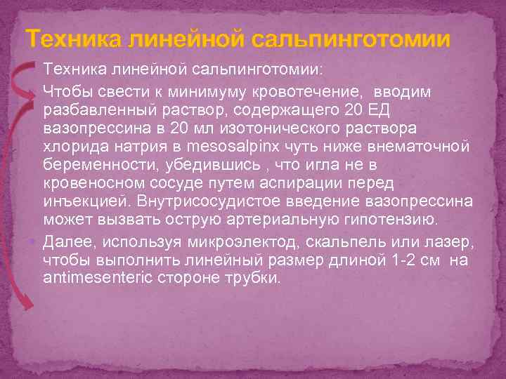 Техника линейной сальпинготомии Техника линейной сальпинготомии: Чтобы свести к минимуму кровотечение, вводим разбавленный раствор,