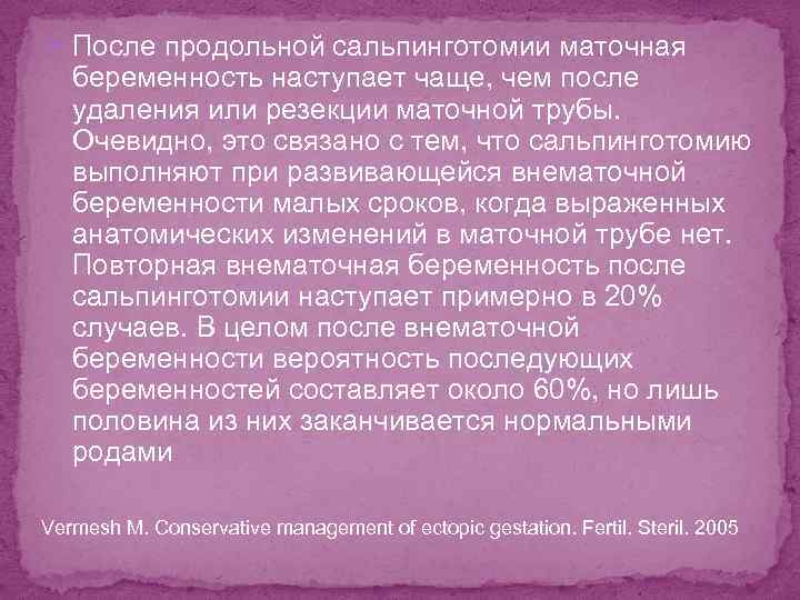  После продольной сальпинготомии маточная беременность наступает чаще, чем после удаления или резекции маточной