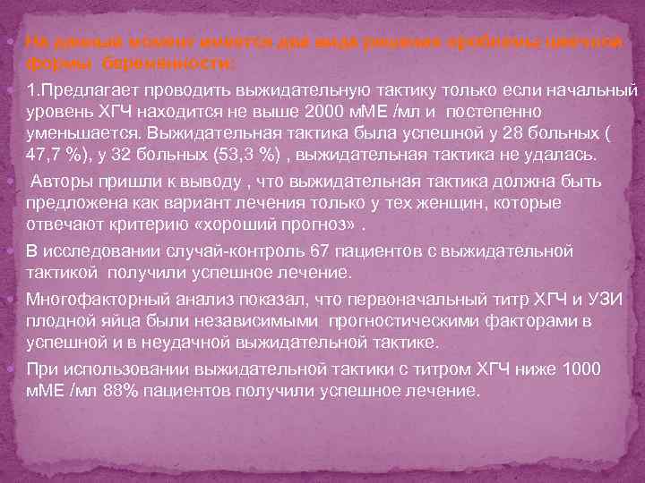  На данный момент имеется два вида решения проблемы шеечной формы беременности: 1. Предлагает