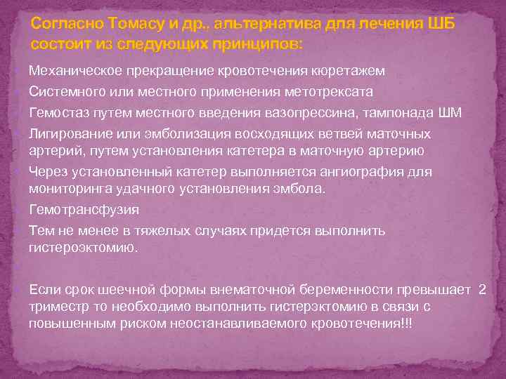 Согласно Томасу и др. , альтернатива для лечения ШБ состоит из следующих принципов: Механическое