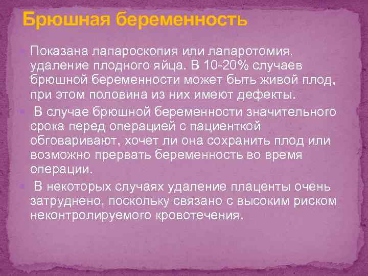 Брюшная беременность. Абдоминальная беременность. Внутрибрюшная беременность симптомы. Симптомы брюшной беременности. Брюшная беременность признаки.