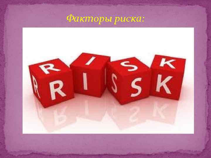 Факторы риска: 