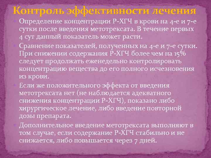 Контроль эффективности лечения Определение концентрации Р-ХГЧ в крови на 4 -е и 7 -е