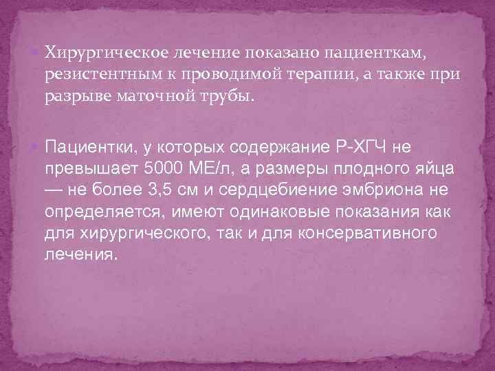  Хирургическое лечение показано пациенткам, резистентным к проводимой терапии, а также при разрыве маточной