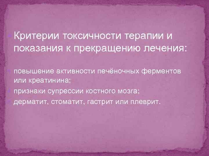  Критерии токсичности терапии и показания к прекращению лечения: повышение активности печёночных ферментов или