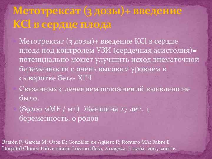 Mетотрексат (3 дозы)+ введение KCl в cердце плода Mетотрексат (3 дозы)+ введение KCl в