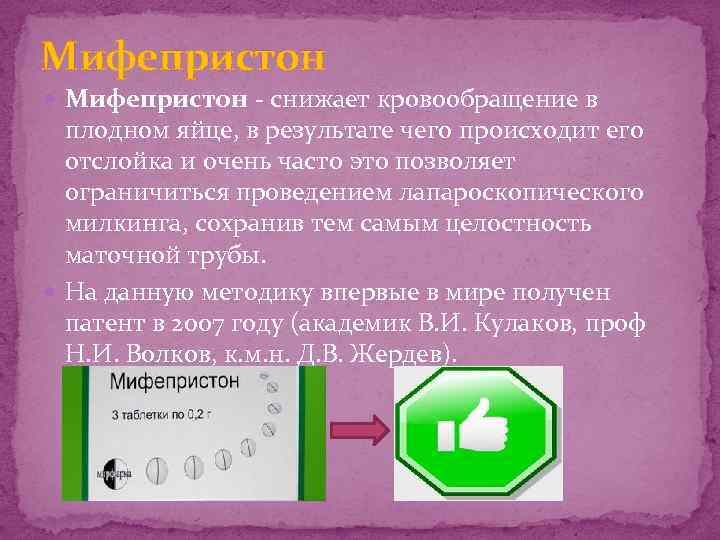 Мифепристон - снижает кровообращение в плодном яйце, в результате чего происходит его отслойка и