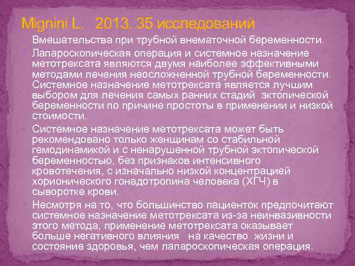 Mignini L. 2013, 35 исследований Вмешательства при трубной внематочной беременности. Лапароскопическая операция и системное