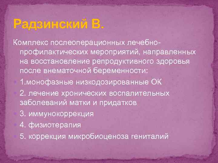 Радзинский В. Комплекс послеоперационных лечебно- профилактических мероприятий, направленных на восстановление репродуктивного здоровья после внематочной