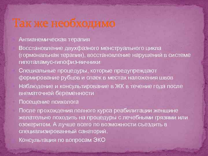 Так же необходимо Антианемическая терапия Восстановление двухфазного менструального цикла (гормональная терапия), восстановление нарушений в