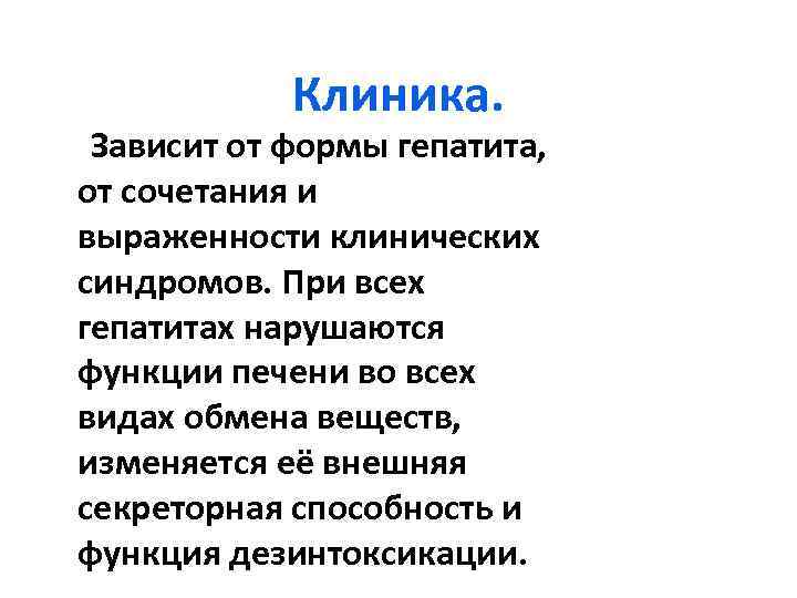 Клиника. Зависит от формы гепатита, от сочетания и выраженности клинических синдромов. При всех гепатитах