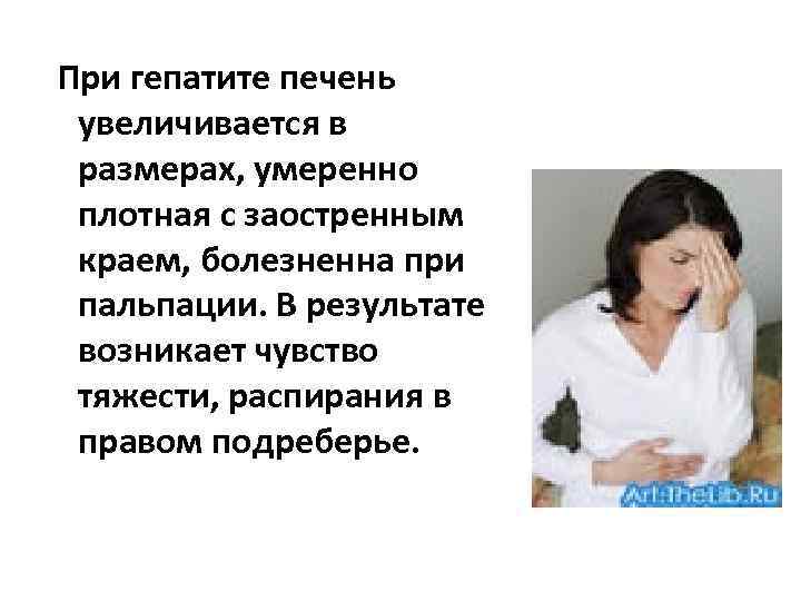 При гепатите печень увеличивается в размерах, умеренно плотная с заостренным краем, болезненна при пальпации.