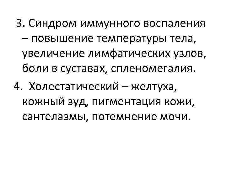 3. Синдром иммунного воспаления – повышение температуры тела, увеличение лимфатических узлов, боли в суставах,