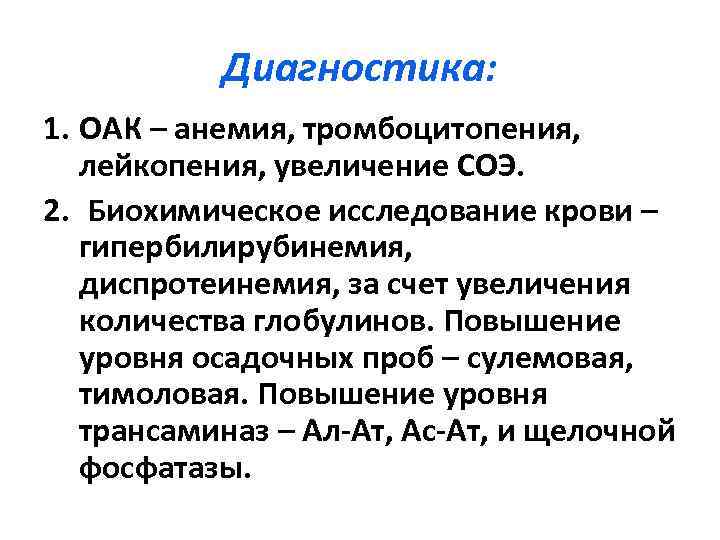 Диагностика: 1. ОАК – анемия, тромбоцитопения, лейкопения, увеличение СОЭ. 2. Биохимическое исследование крови –