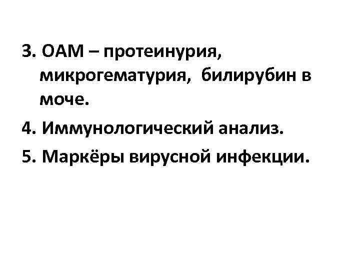 3. ОАМ – протеинурия, микрогематурия, билирубин в моче. 4. Иммунологический анализ. 5. Маркёры вирусной