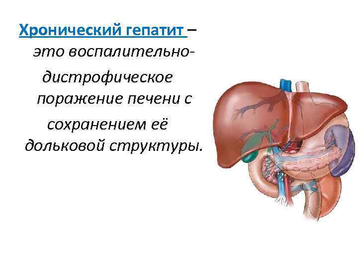 Хронический гепатит – это воспалительнодистрофическое поражение печени с сохранением её дольковой структуры. 