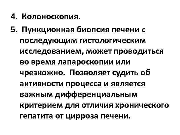 4. Колоноскопия. 5. Пункционная биопсия печени с последующим гистологическим исследованием, может проводиться во время