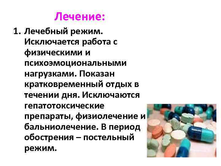 Лечение: 1. Лечебный режим. Исключается работа с физическими и психоэмоциональными нагрузками. Показан кратковременный отдых