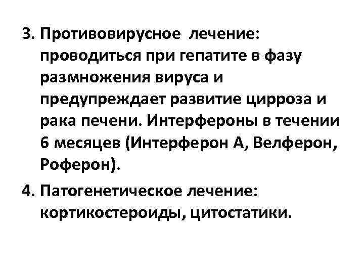 3. Противовирусное лечение: проводиться при гепатите в фазу размножения вируса и предупреждает развитие цирроза