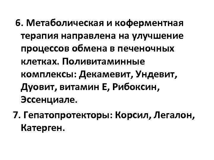 6. Метаболическая и коферментная терапия направлена на улучшение процессов обмена в печеночных клетках. Поливитаминные