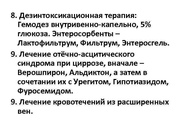 8. Дезинтоксикационная терапия: Гемодез внутривенно-капельно, 5% глюкоза. Энтеросорбенты – Лактофильтрум, Фильтрум, Энтеросгель. 9. Лечение