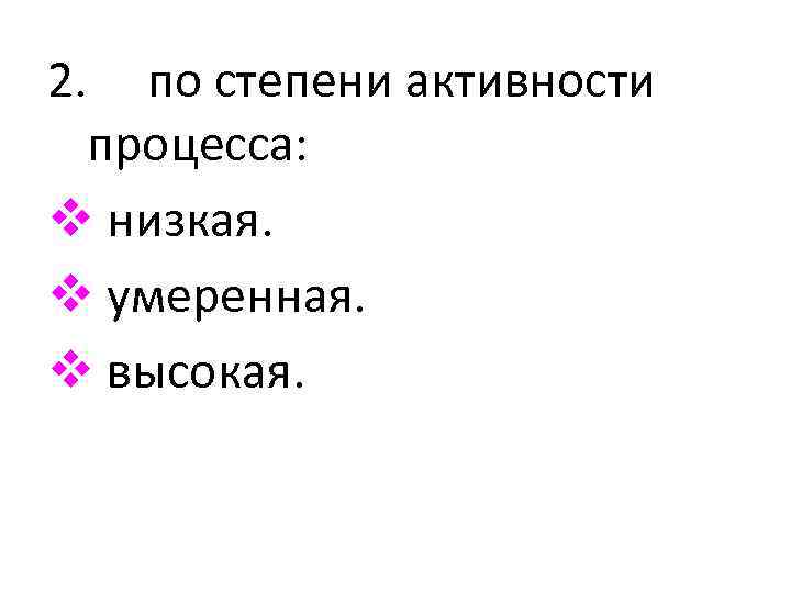 2. по степени активности процесса: v низкая. v умеренная. v высокая. 