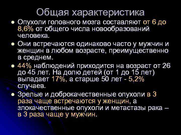 Общая характеристика l l Опухоли головного мозга составляют от 6 до 8, 6% от