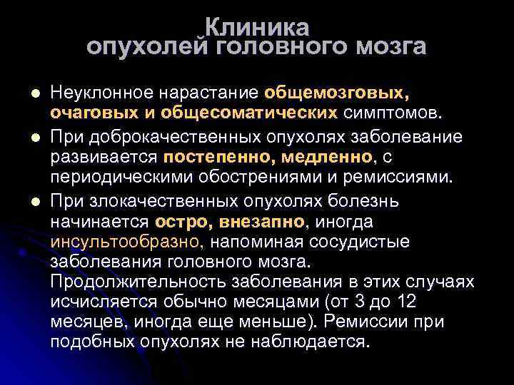 Клиника опухолей головного мозга l l l Неуклонное нарастание общемозговых, очаговых и общесоматических симптомов.