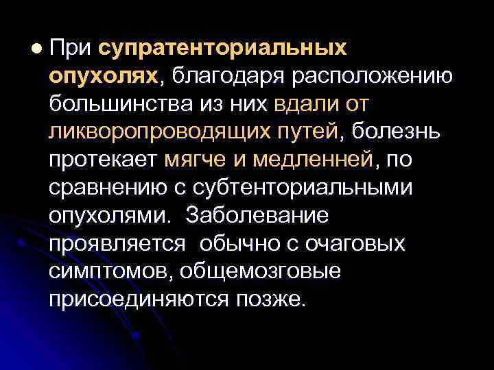 l При супратенториальных опухолях, благодаря расположению большинства из них вдали от ликворопроводящих путей, болезнь