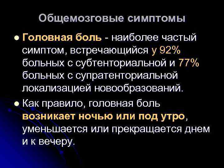 Общемозговые симптомы l Головная боль - наиболее частый симптом, встречающийся у 92% больных с