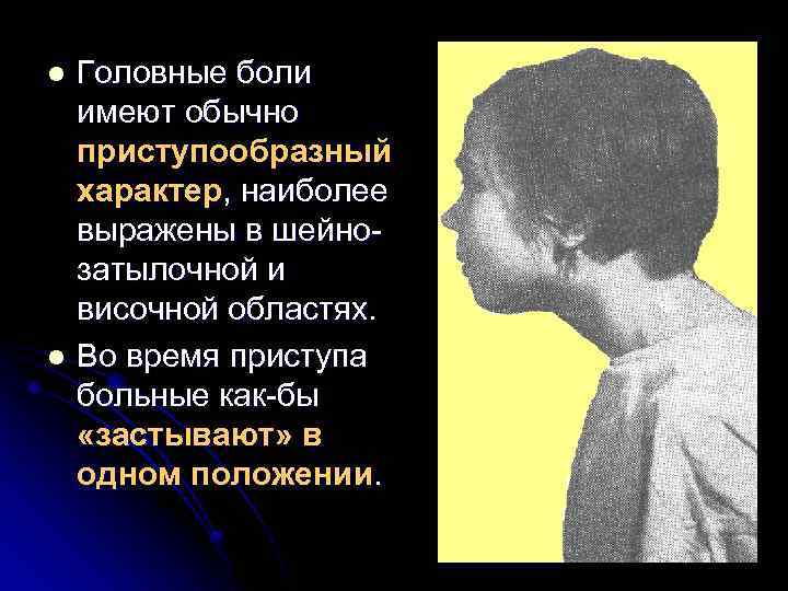 Головные боли имеют обычно приступообразный характер, наиболее выражены в шейнозатылочной и височной областях. l