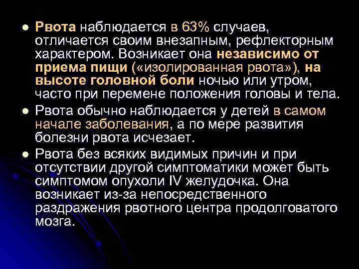 l l l Рвота наблюдается в 63% случаев, отличается своим внезапным, рефлекторным характером. Возникает