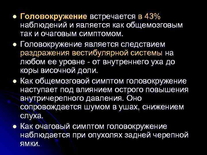 l l Головокружение встречается в 43% наблюдений и является как общемозговым так и очаговым