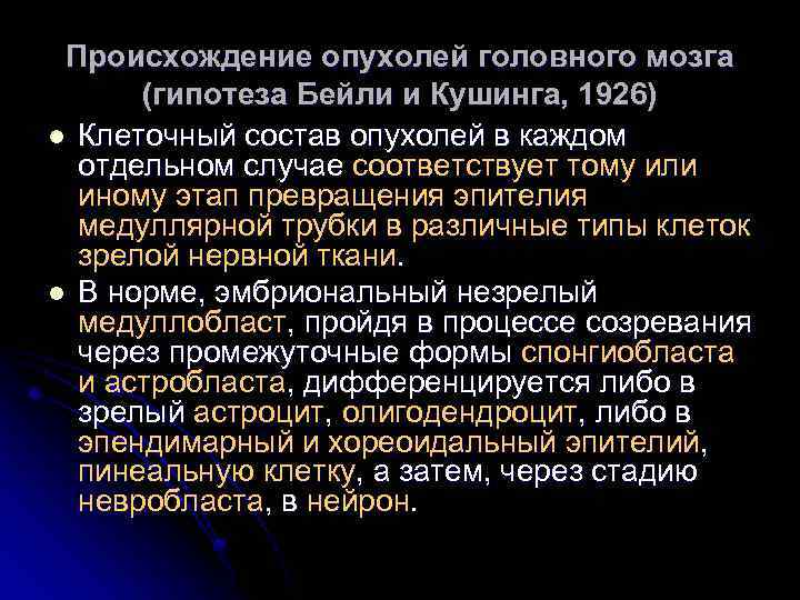Происхождение опухолей головного мозга (гипотеза Бейли и Кушинга, 1926) l Клеточный состав опухолей в