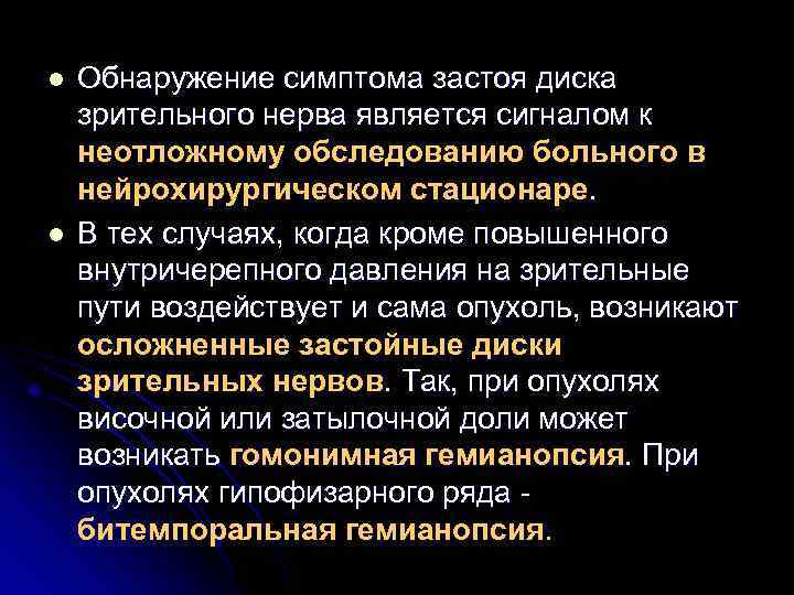 l l Обнаружение симптома застоя диска зрительного нерва является сигналом к неотложному обследованию больного