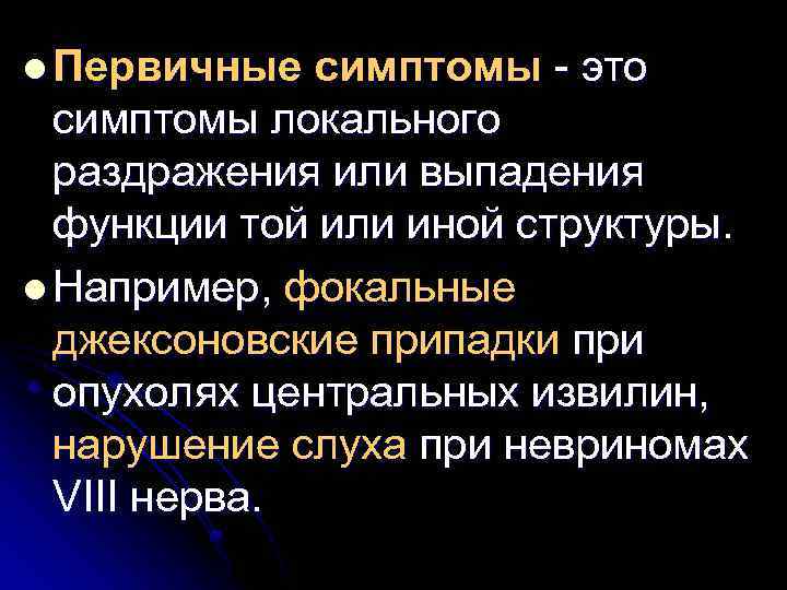 l Первичные симптомы - это симптомы локального раздражения или выпадения функции той или иной