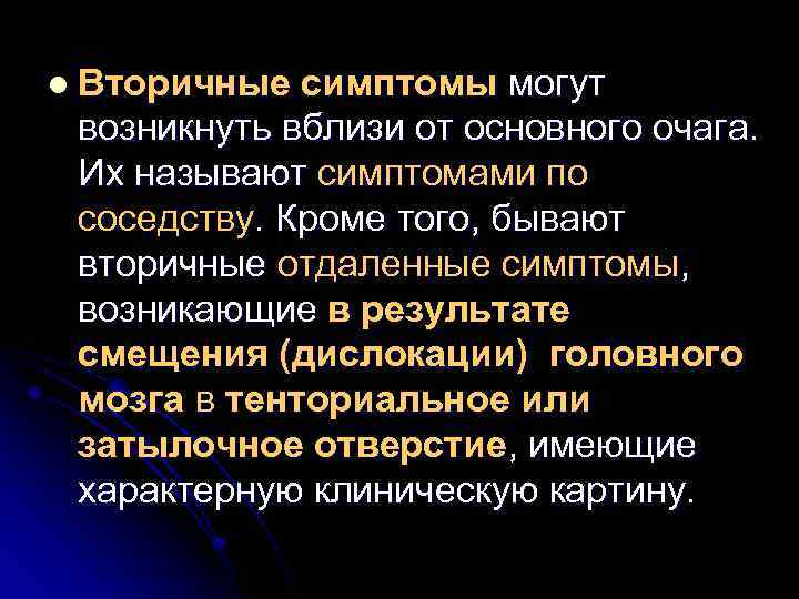 l Вторичные симптомы могут возникнуть вблизи от основного очага. Их называют симптомами по соседству.