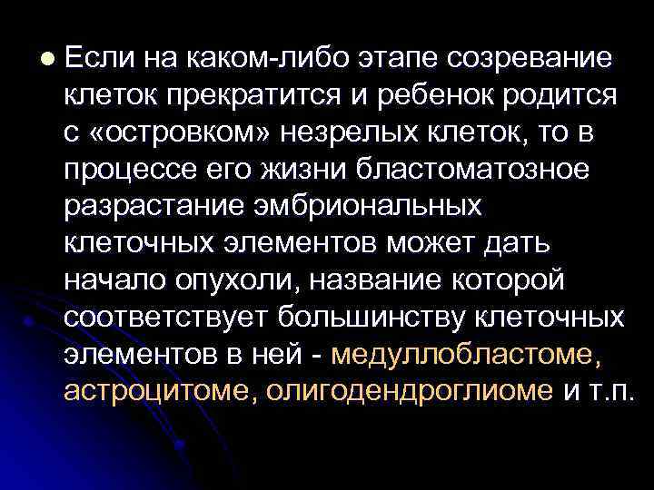 l Если на каком-либо этапе созревание клеток прекратится и ребенок родится с «островком» незрелых