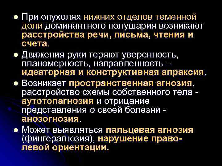 При опухолях нижних отделов теменной доли доминантного полушария возникают расстройства речи, письма, чтения и