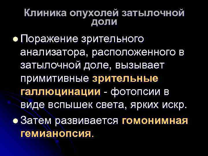 Клиника опухолей затылочной доли l Поражение зрительного анализатора, расположенного в затылочной доле, вызывает примитивные