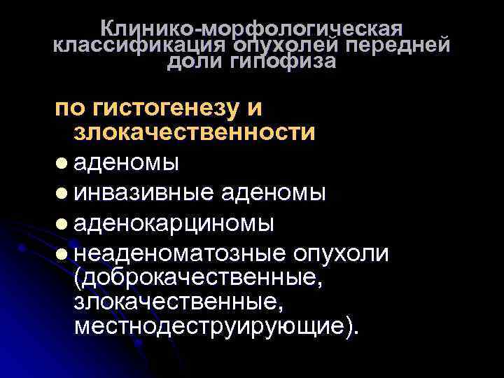 Клинико-морфологическая классификация опухолей передней доли гипофиза по гистогенезу и злокачественности l аденомы l инвазивные