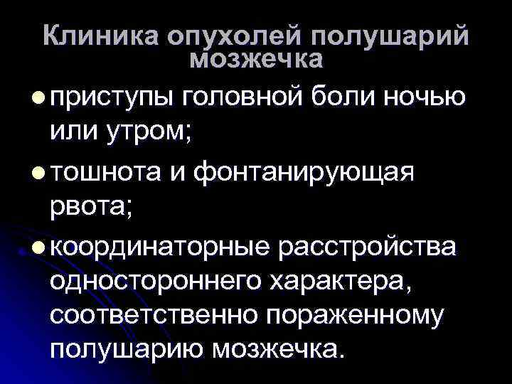 Клиника опухолей полушарий мозжечка l приступы головной боли ночью или утром; l тошнота и