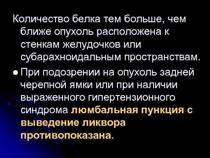 Количество белка тем больше, чем ближе опухоль расположена к стенкам желудочков или субарахноидальным пространствам.