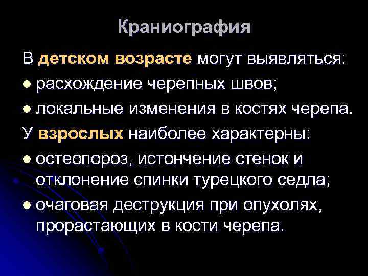 Краниография В детском возрасте могут выявляться: l расхождение черепных швов; l локальные изменения в
