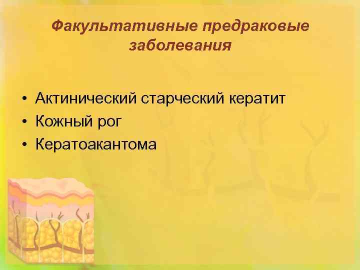 Факультативные предраковые заболевания • Актинический старческий кератит • Кожный рог • Кератоакантома 